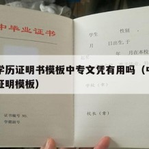 中专学历证明书模板中专文凭有用吗（中专的学历证明模板）