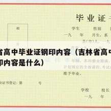 吉林省高中毕业证钢印内容（吉林省高中毕业证钢印内容是什么）