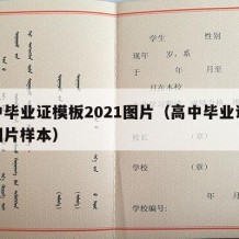 高中毕业证模板2021图片（高中毕业证模板图片样本）