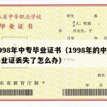 1998年中专毕业证书（1998年的中专毕业证丢失了怎么办）