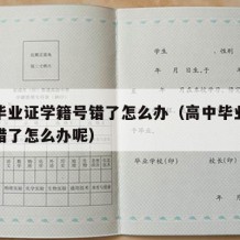 高中毕业证学籍号错了怎么办（高中毕业证学籍号错了怎么办呢）