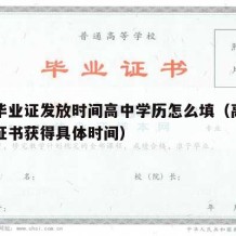 高中毕业证发放时间高中学历怎么填（高中毕业证证书获得具体时间）