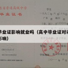 高中毕业证影响就业吗（高中毕业证对以后有什么影响）