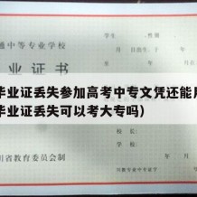 中专毕业证丢失参加高考中专文凭还能用吗（中专毕业证丢失可以考大专吗）