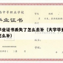 大学毕业证书丢失了怎么去补（大学毕业证书掉了怎么补）