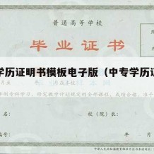 中专学历证明书模板电子版（中专学历证明书范本）