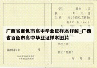 广西省百色市高中毕业证样本详解_广西省百色市高中毕业证样本图片