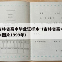 最新吉林省高中毕业证样本（吉林省高中毕业证样本图片1999年）