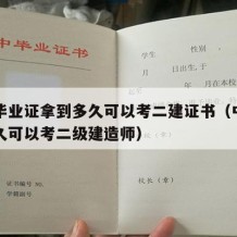 中专毕业证拿到多久可以考二建证书（中专毕业多久可以考二级建造师）