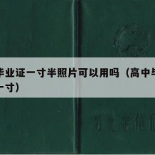 高中毕业证一寸半照片可以用吗（高中毕业证件照一寸）