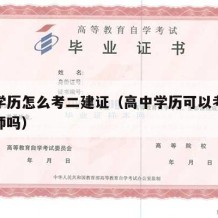 高中学历怎么考二建证（高中学历可以考二建建造师吗）