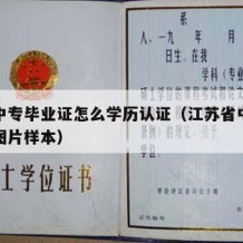 江苏中专毕业证怎么学历认证（江苏省中专毕业证图片样本）