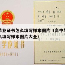 高中毕业证书怎么填写样本图片（高中毕业证书怎么填写样本图片大全）