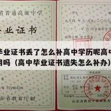 高中毕业证书丢了怎么补高中学历呢高中文凭还有用吗（高中毕业证书遗失怎么补办）