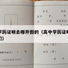 高中学历证明去哪开假的（高中学历证明去哪个部门）