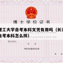 长沙理工大学自考本科文凭有用吗（长沙理工大学自考本科怎么样）