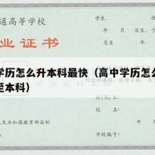 高中学历怎么升本科最快（高中学历怎么快速提升至本科）