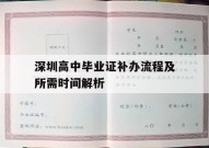 深圳高中毕业证补办流程及所需时间解析