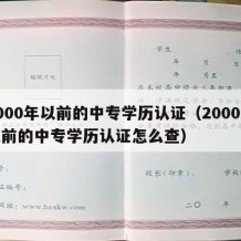 2000年以前的中专学历认证（2000年以前的中专学历认证怎么查）