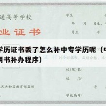 中专学历证书丢了怎么补中专学历呢（中专学历证明书补办程序）