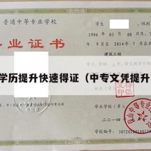 中专学历提升快速得证（中专文凭提升学历）