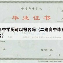 二建高中学历可以报名吗（二建高中毕业能不能报名）