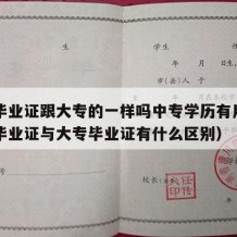 中专毕业证跟大专的一样吗中专学历有用吗（中专毕业证与大专毕业证有什么区别）