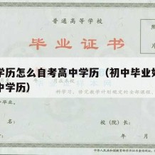 初中学历怎么自考高中学历（初中毕业如何自考高中学历）