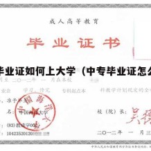 中专毕业证如何上大学（中专毕业证怎么考大学）