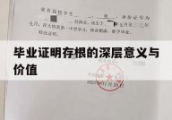 毕业证明存根的深层意义与价值