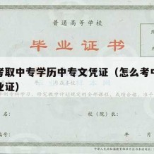 如何考取中专学历中专文凭证（怎么考中专学历毕业证）