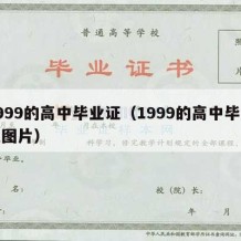 1999的高中毕业证（1999的高中毕业证图片）