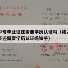 成人中专毕业证还需要学历认证吗（成人中专毕业证还需要学历认证吗知乎）