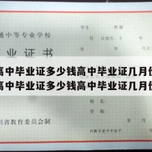 普通高中毕业证多少钱高中毕业证几月份发（普通高中毕业证多少钱高中毕业证几月份发）