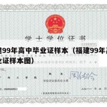 福建99年高中毕业证样本（福建99年高中毕业证样本图）