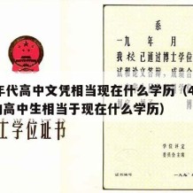 40年代高中文凭相当现在什么学历（40年前的高中生相当于现在什么学历）