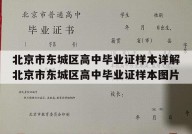 北京市东城区高中毕业证样本详解北京市东城区高中毕业证样本图片