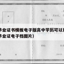 高中毕业证书模板电子版高中学历可以用吗（高中毕业证电子档图片）