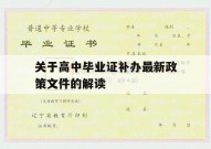 关于高中毕业证补办最新政策文件的解读