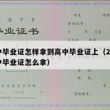 高中毕业证怎样拿到高中毕业证上（2021高中毕业证怎么拿）