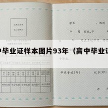 高中毕业证样本图片93年（高中毕业证1992）