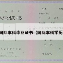 国际本科毕业证书（国际本科学历）