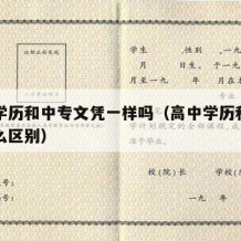 高中学历和中专文凭一样吗（高中学历和中专有什么区别）