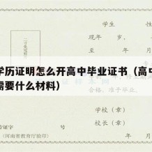 高中学历证明怎么开高中毕业证书（高中学历证明需要什么材料）