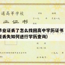 高中毕业证丢了怎么找回高中学历证书（高中毕业证丢失如何进行学历查询）