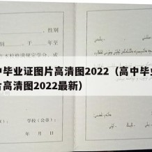 高中毕业证图片高清图2022（高中毕业证图片高清图2022最新）