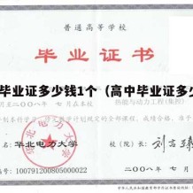 高中毕业证多少钱1个（高中毕业证多少钱1个）