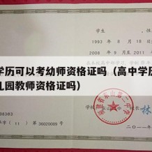 高中学历可以考幼师资格证吗（高中学历可以考幼儿园教师资格证吗）