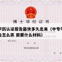 中专学历认证报告最快多久出来（中专学历认证报告怎么弄 需要什么材料）