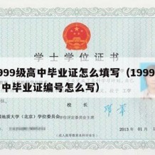 1999级高中毕业证怎么填写（1999年高中毕业证编号怎么写）